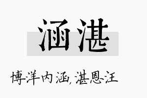 涵湛名字的寓意及含义