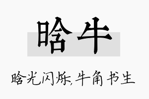 晗牛名字的寓意及含义