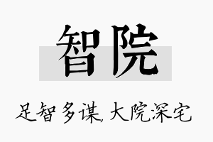 智院名字的寓意及含义