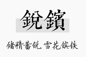 锐镔名字的寓意及含义