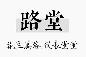 路堂名字的寓意及含义