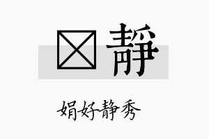 澴静名字的寓意及含义