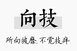 向技名字的寓意及含义