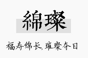 绵璨名字的寓意及含义