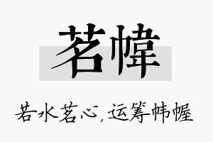 茗帏名字的寓意及含义