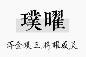 璞曜名字的寓意及含义