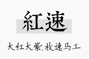 红速名字的寓意及含义