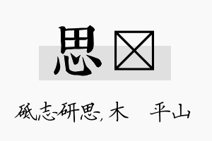 思屾名字的寓意及含义