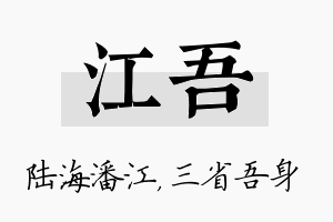 江吾名字的寓意及含义