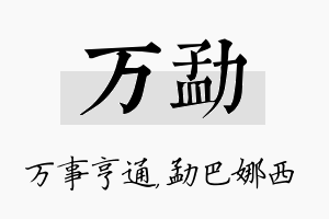 万勐名字的寓意及含义