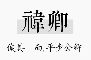 祎卿名字的寓意及含义