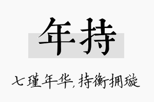 年持名字的寓意及含义