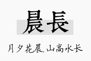 晨长名字的寓意及含义