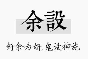 余设名字的寓意及含义