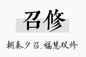 召修名字的寓意及含义