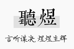 听煜名字的寓意及含义