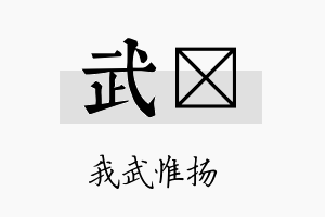 武陞名字的寓意及含义