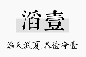 滔壹名字的寓意及含义