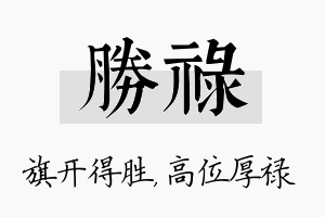 胜禄名字的寓意及含义