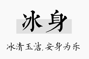 冰身名字的寓意及含义