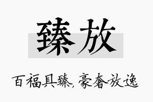 臻放名字的寓意及含义