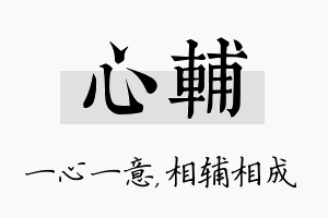 心辅名字的寓意及含义