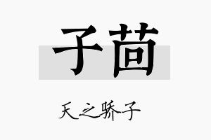 子茴名字的寓意及含义