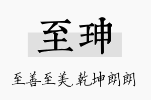 至珅名字的寓意及含义