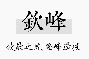 钦峰名字的寓意及含义