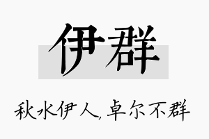 伊群名字的寓意及含义