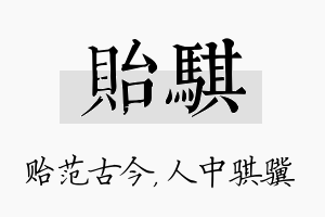 贻骐名字的寓意及含义