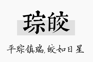 琮皎名字的寓意及含义