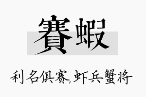 赛虾名字的寓意及含义