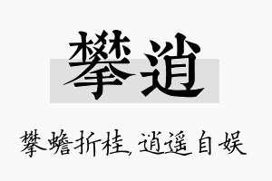 攀逍名字的寓意及含义