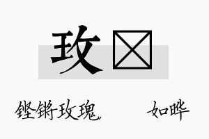 玫珺名字的寓意及含义