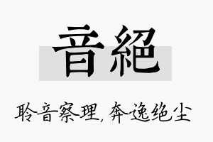 音绝名字的寓意及含义