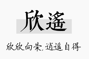 欣遥名字的寓意及含义