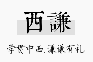 西谦名字的寓意及含义