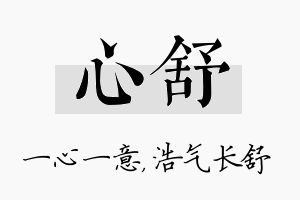 心舒名字的寓意及含义