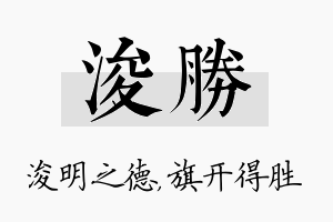 浚胜名字的寓意及含义