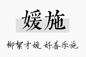 媛施名字的寓意及含义