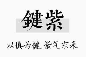 键紫名字的寓意及含义