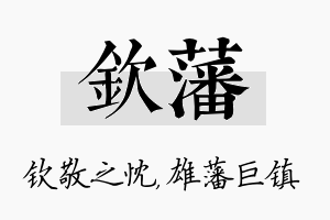 钦藩名字的寓意及含义