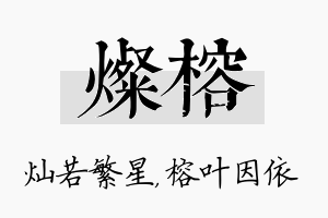 灿榕名字的寓意及含义