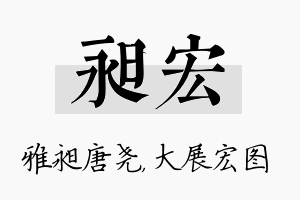 昶宏名字的寓意及含义