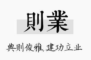 则业名字的寓意及含义