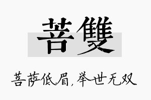 菩双名字的寓意及含义