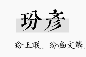 玢彦名字的寓意及含义