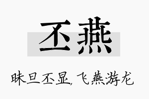 丕燕名字的寓意及含义