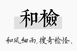 和检名字的寓意及含义